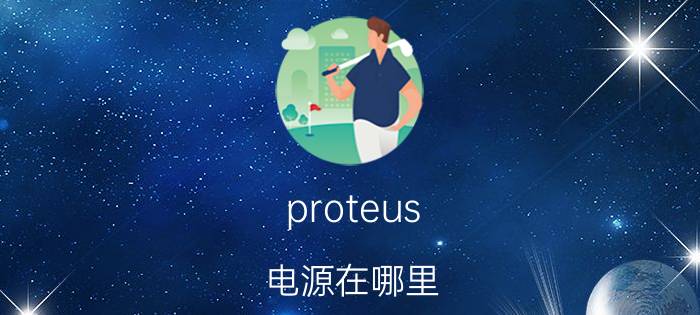 proteus 电源在哪里 proteus钨铼热电偶怎么找？